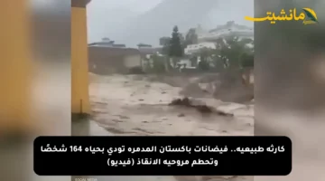 كارثة طبيعية.. فيضانات باكستان المدمرة تودي بحياة 164 شخصًا وتحطم مروحية الإنقاذ (فيديو)